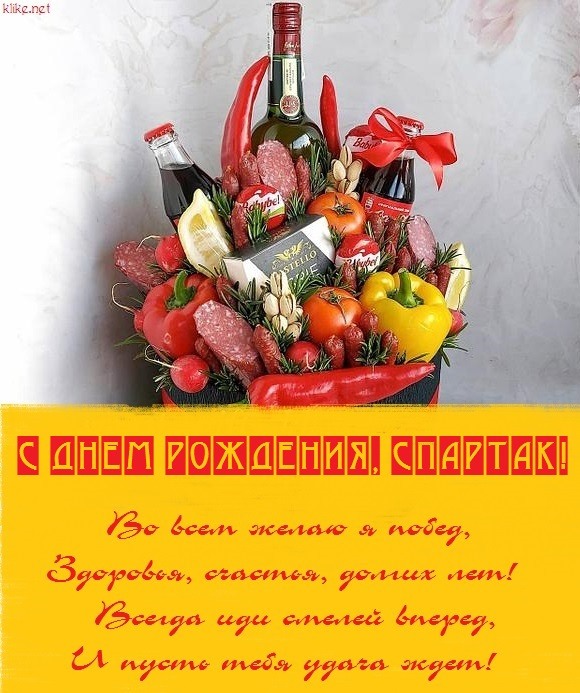 Красивые картинки С Днем Рождения, Спартак! (35 открыток)