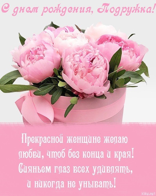 Как красиво поздравить подругу ВКонтакте с днем рождения