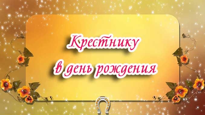 С днем рождения крестницу от крестной картинки поздравить взрослую