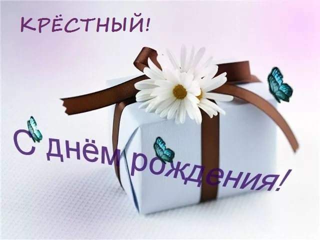 С днем рождения крест