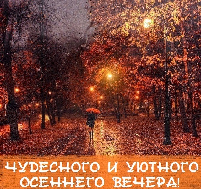 Уютный Осенний Вечер Фото