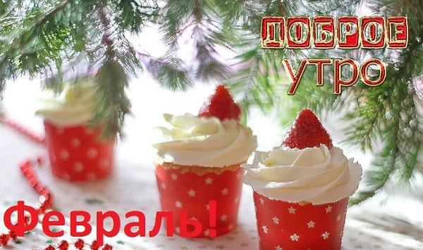 Доброе утро десерты картинки