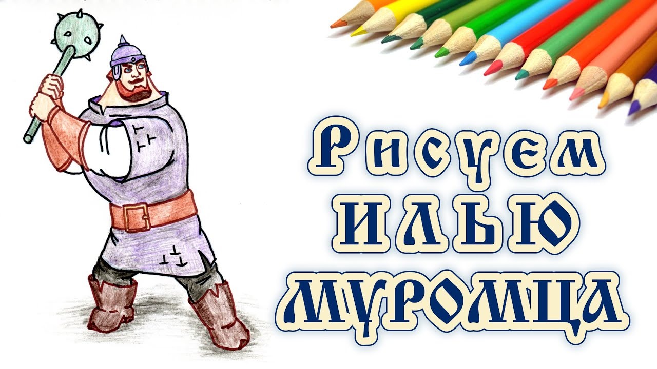 Илья муромец рисунок поэтапно