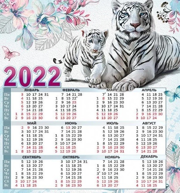 Календарь 2022 с тиграми. 