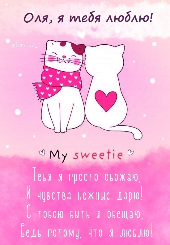 Открытка, Ты в моем сердце, Ольга, Олюшка, Olya, Olga, Olechka, Olyasha.