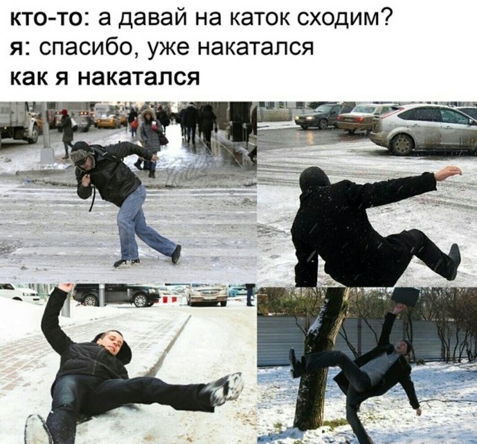 Смешные картинки про падение