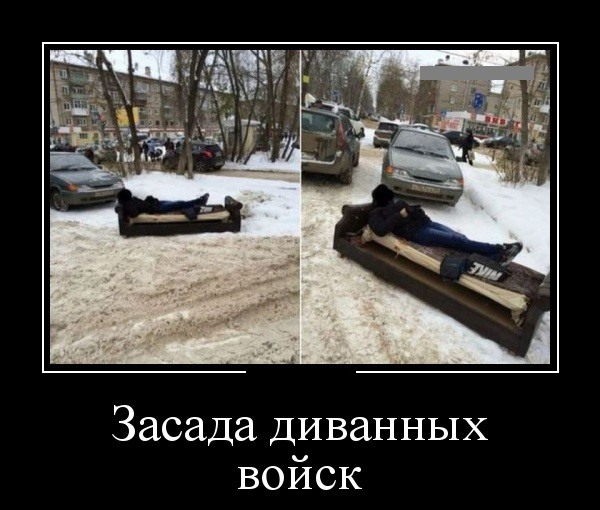 Диванные войска фото приколы