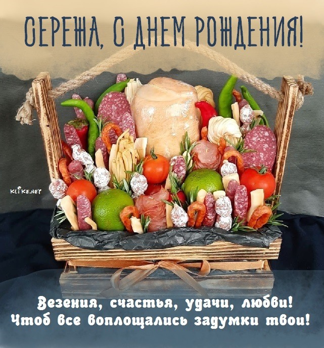 С днем рождения серега прикольные открытки - фото и картинки sauna-ernesto.ru
