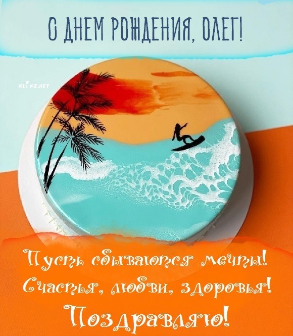 Смешные поздравления с днем рождения Олегу