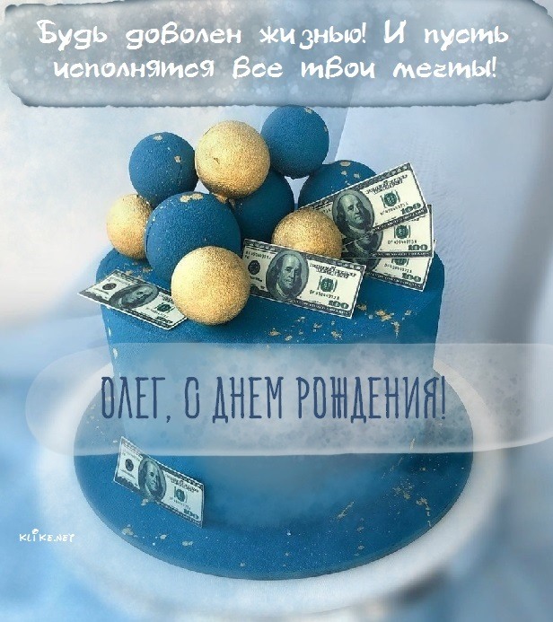 Открытки с днем рождения для Олега