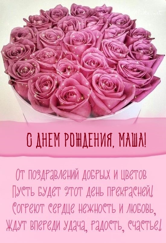 поздравлений Маше с Днём рождения - Аудио, голосом Путина, в прозе