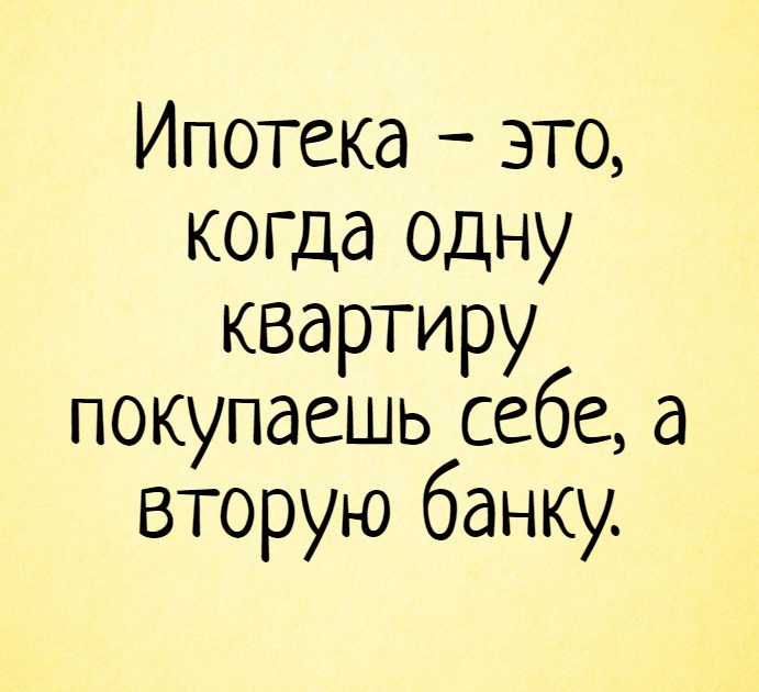 Ипотека погашена картинки прикольные