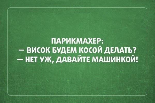 Смешные картинки про парикмахеров и клиентов