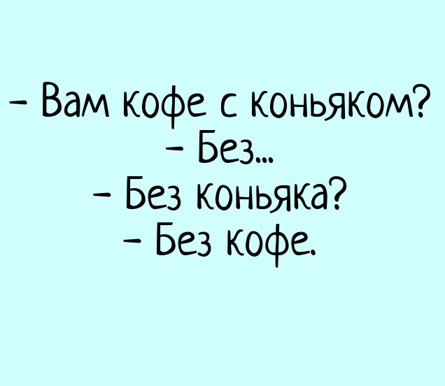 Приколы про кофе в картинках смешные с надписями