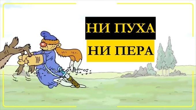 Ни пуха, ни пера!