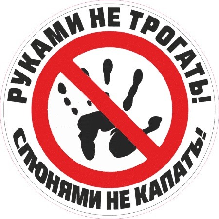 Не трогать компьютер руками