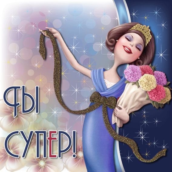 Ты супер. Открытки супер красотка. Ты супер картинки. Открытка супер девчонки.