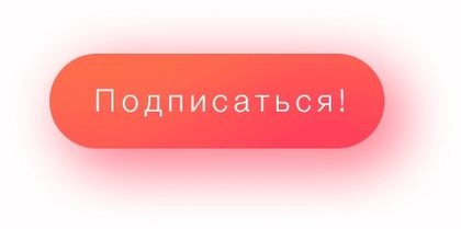 Маленькая картинка подпишись