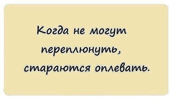 Завистникам и сплетникам посвящается картинки