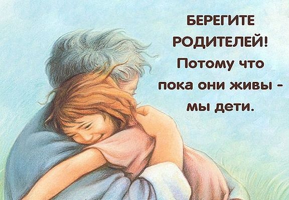 Родители живите вечно картинки