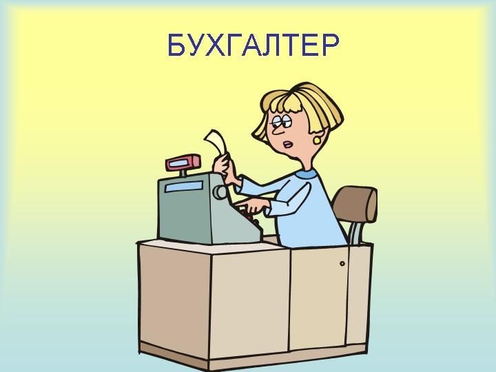 Бухгалтер картинки детские