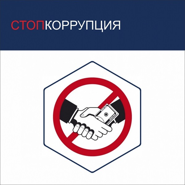 Картинки против коррупции