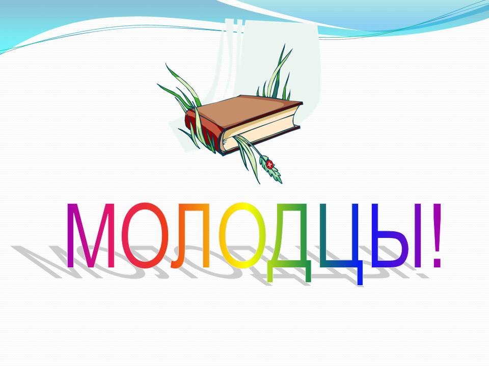 Мы молодцы. Как правильно пишется слово молодец. Как проверить слово молодцы. Как пишется слово молодцы.