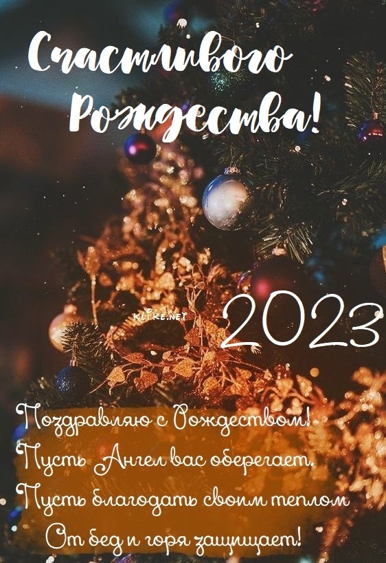 Картинки с рождеством 2023