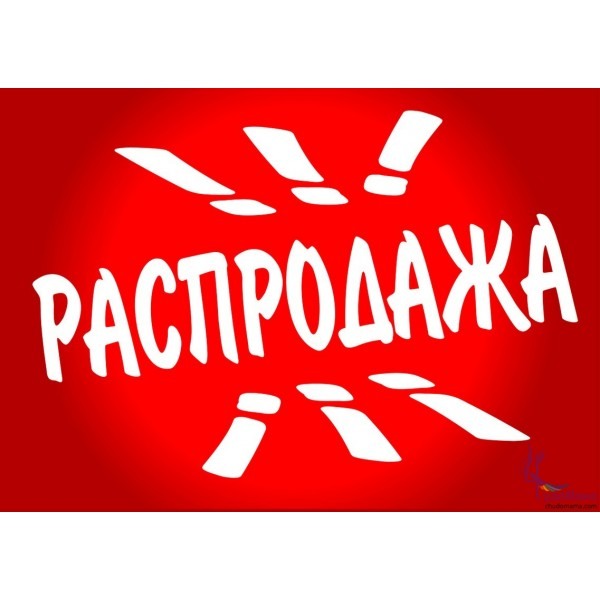 Распродажа картинка красивая