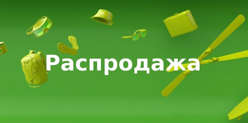 Распродажа картинка красивая