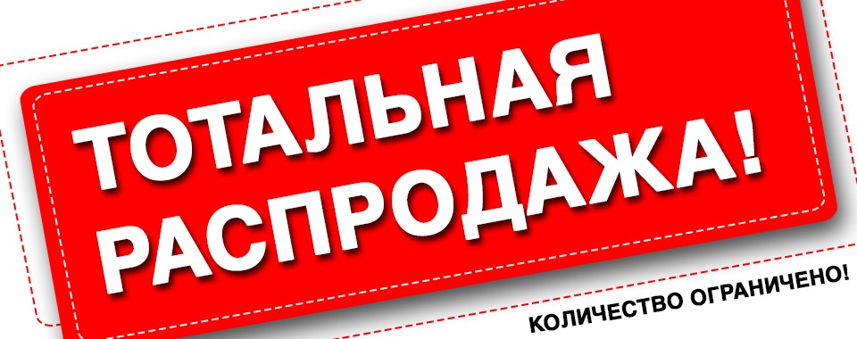 Картинка распродажа остатков