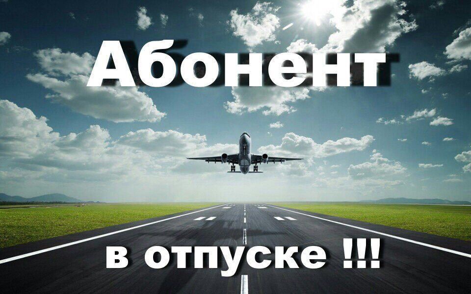 Привет отпуск