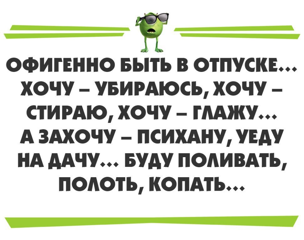 Планы на отпуск прикольные картинки