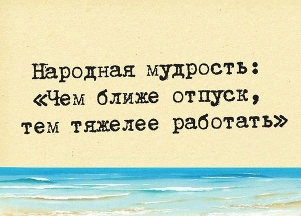 Когда уже отпуск картинки прикольные