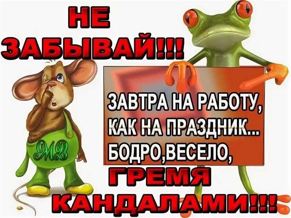 Не забудь картинки прикольные