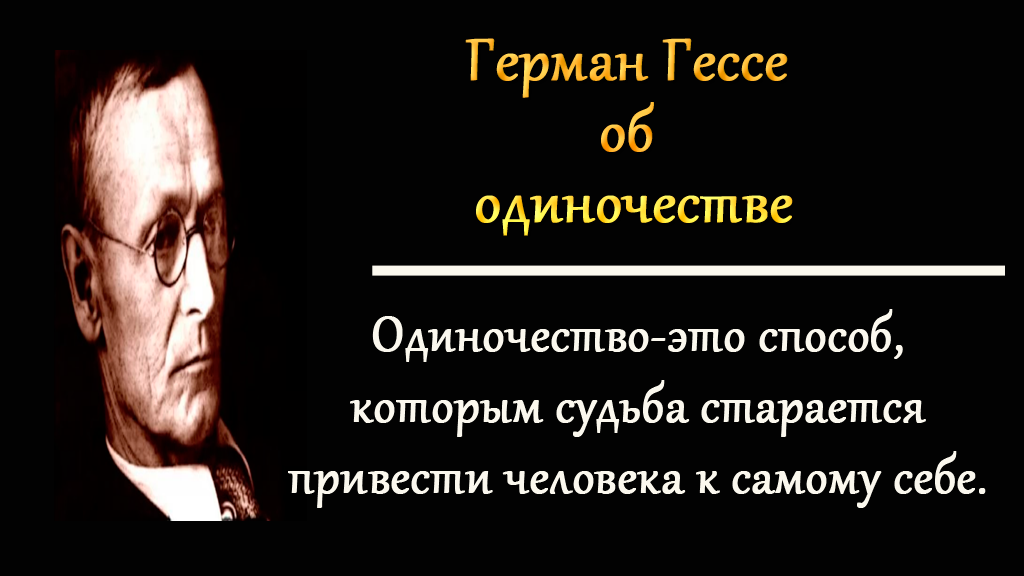 Многое способы. Высказывания про одиночество. Одиночество цитаты афоризмы. Одиночество высказывания великих людей. Афоризмы про одиночество.