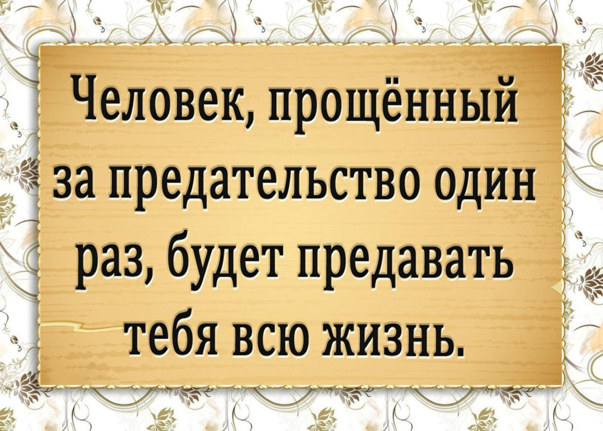 Человек предавший один раз предаст и второй картинки