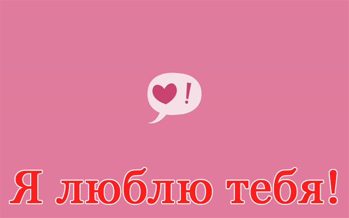 Я полюбил тебя. Запись я тебя люблю. Да я люблю тебя. Да люблю я тебя люблю. Да люблю я тебя картинки.