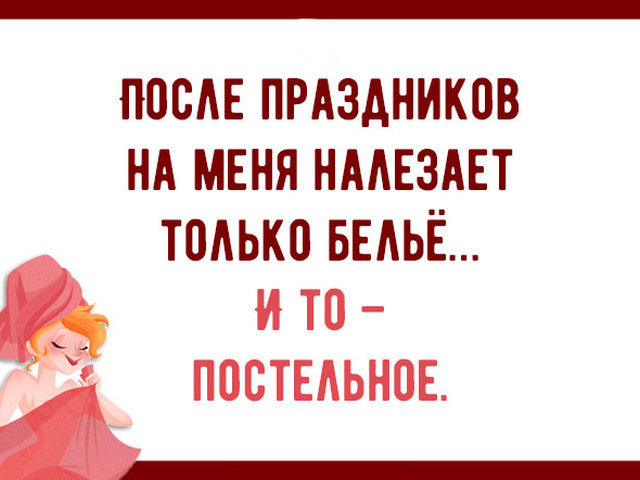 После праздника картинки прикольные с надписями