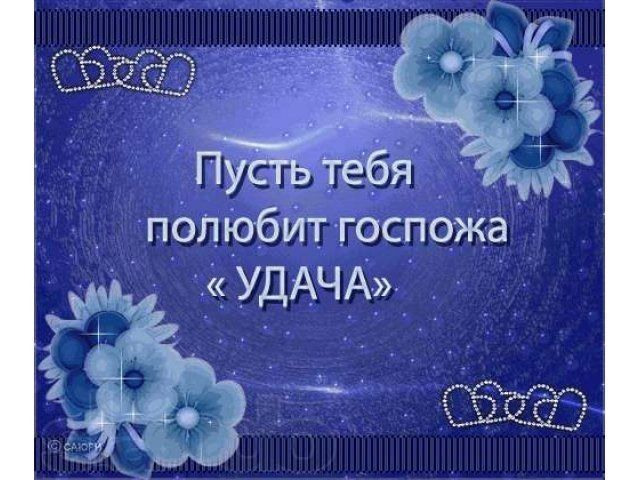 Удачи тебе картинки