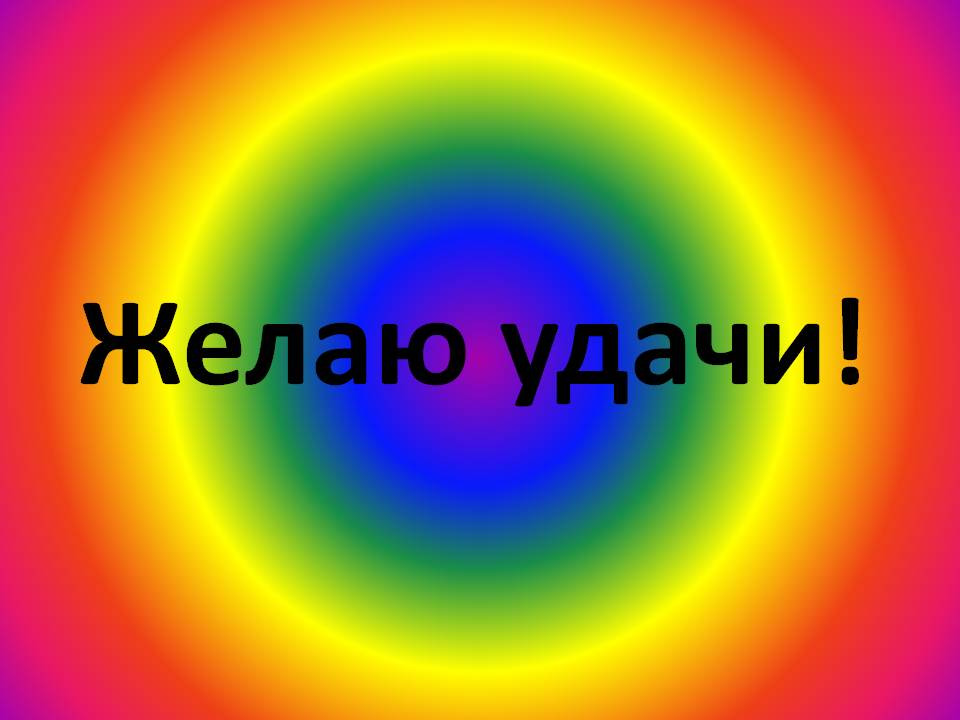 Удачи ребята картинка