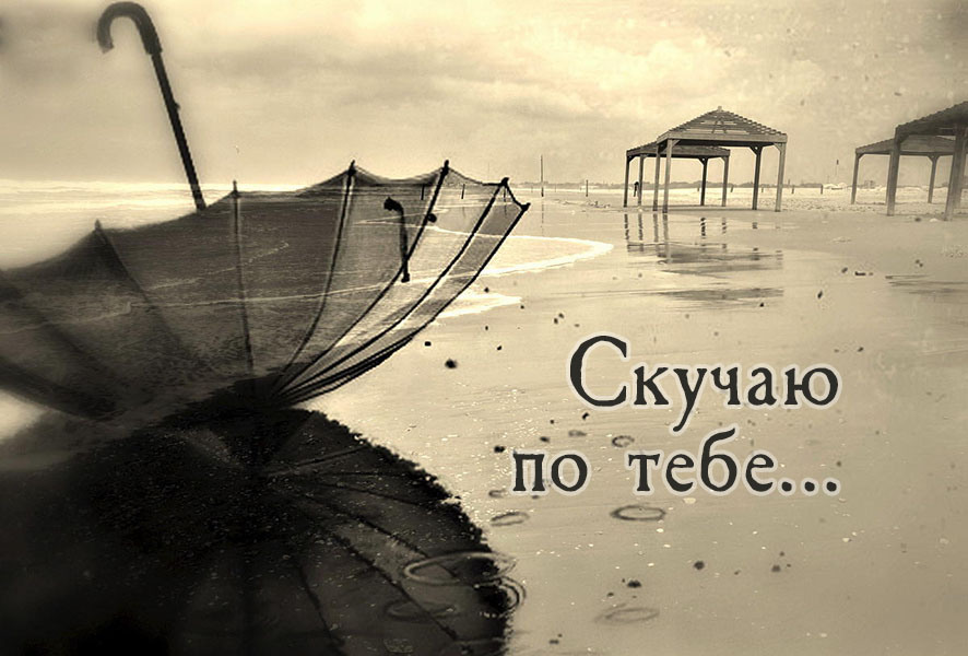 Скучаю по тебе картина