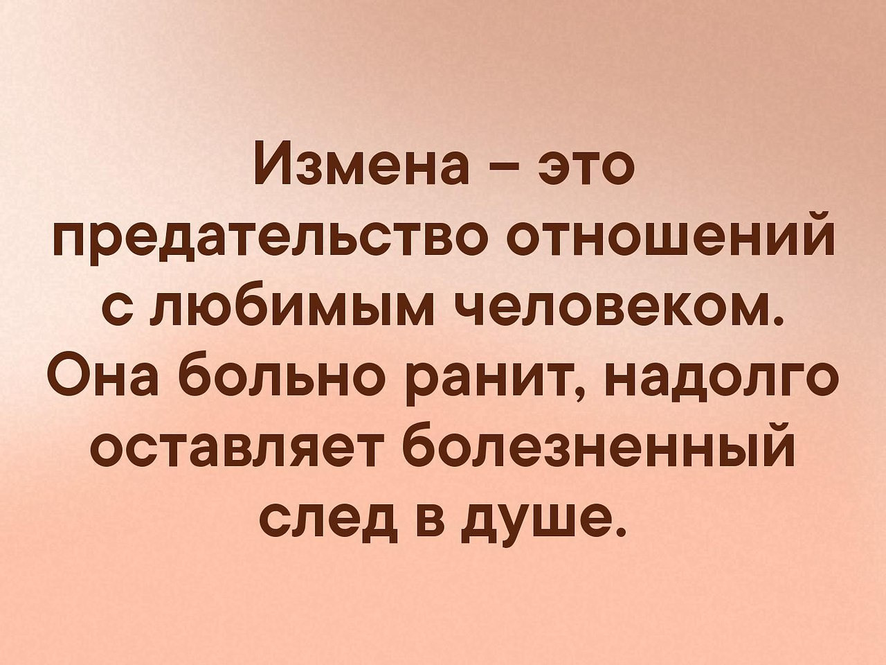 Предательство это. Высказывания про измену. Цитаты про измену и предательство любимого. Умные высказывания про измену. Изменяет жена цитаты.