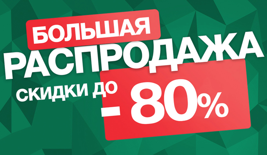 Пропустить больший. Скидки до 80%. Скидка 80%. Большая распродажа. Грандиозная распродажа.