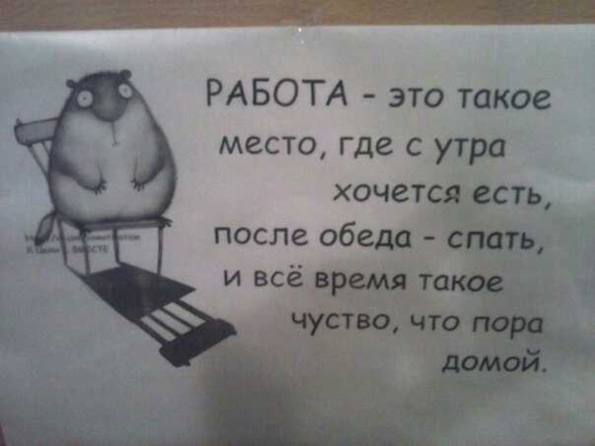 Картинки с прикольные с надписями про работу со смыслом