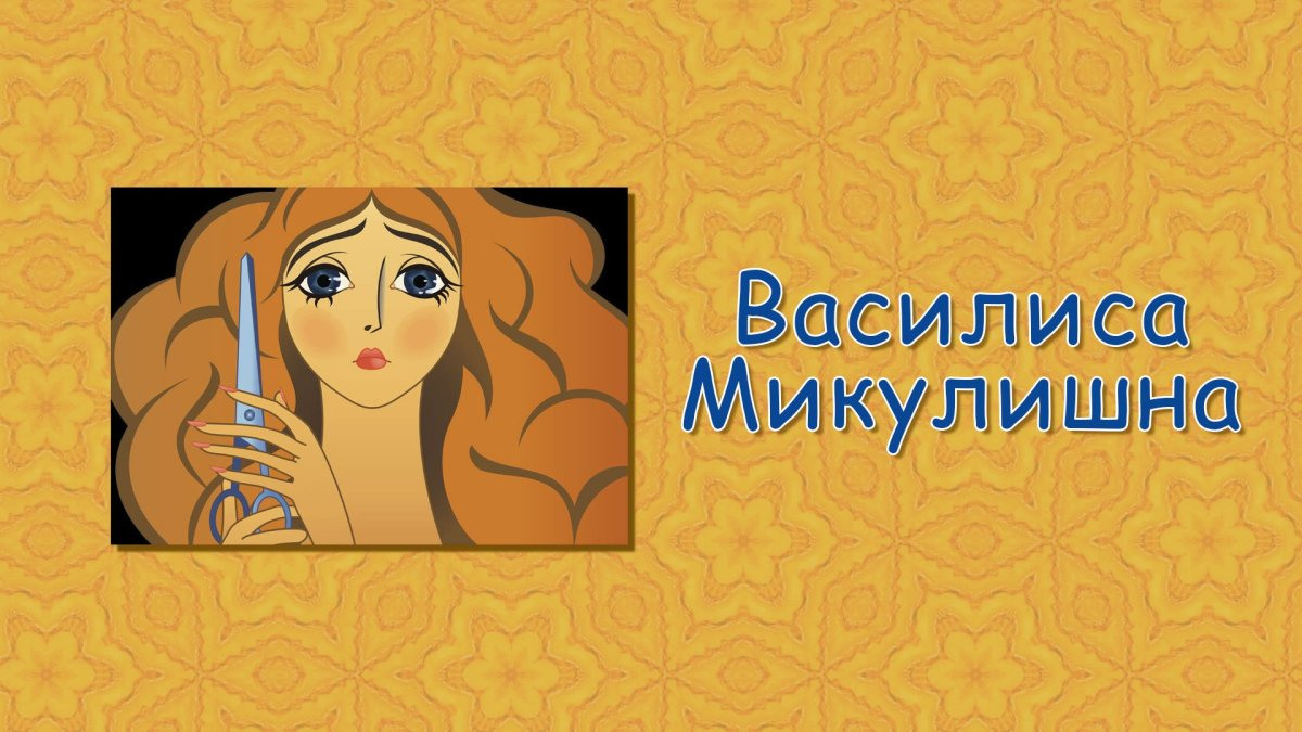 Картинка с <b>Василисой</b> <b>Микулишной</b>. 