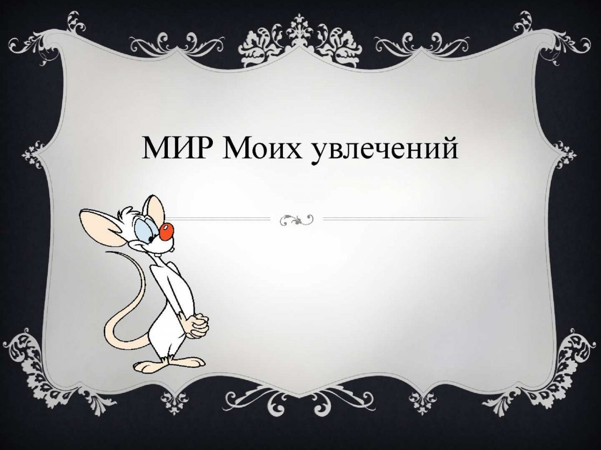 Мир увлечений картинки