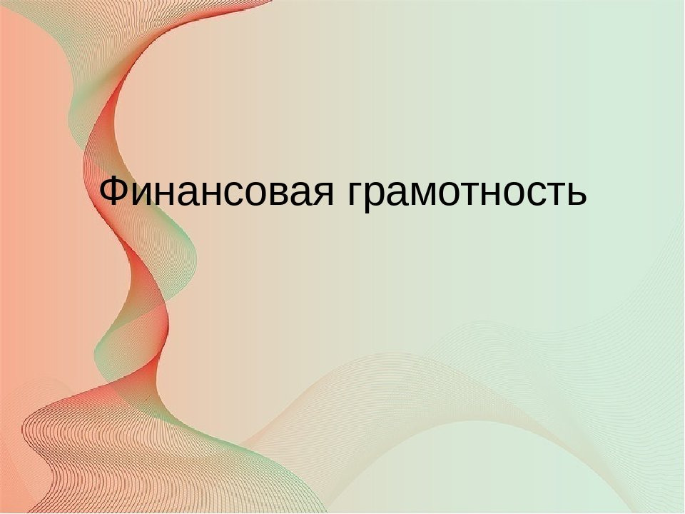 Картинки для презентации по финансовой грамотности дошкольников