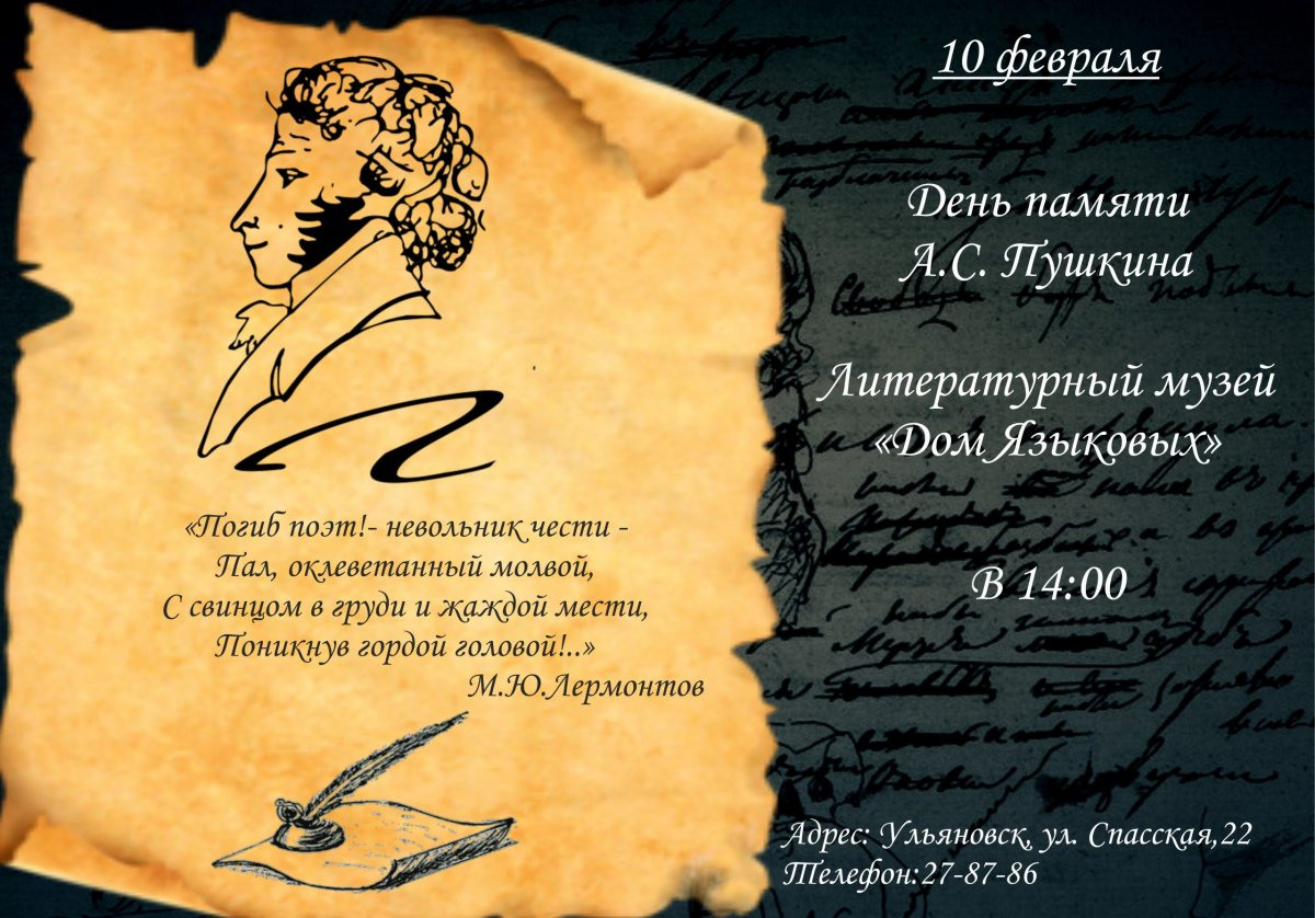 10 Февраля день памяти Пушкина
