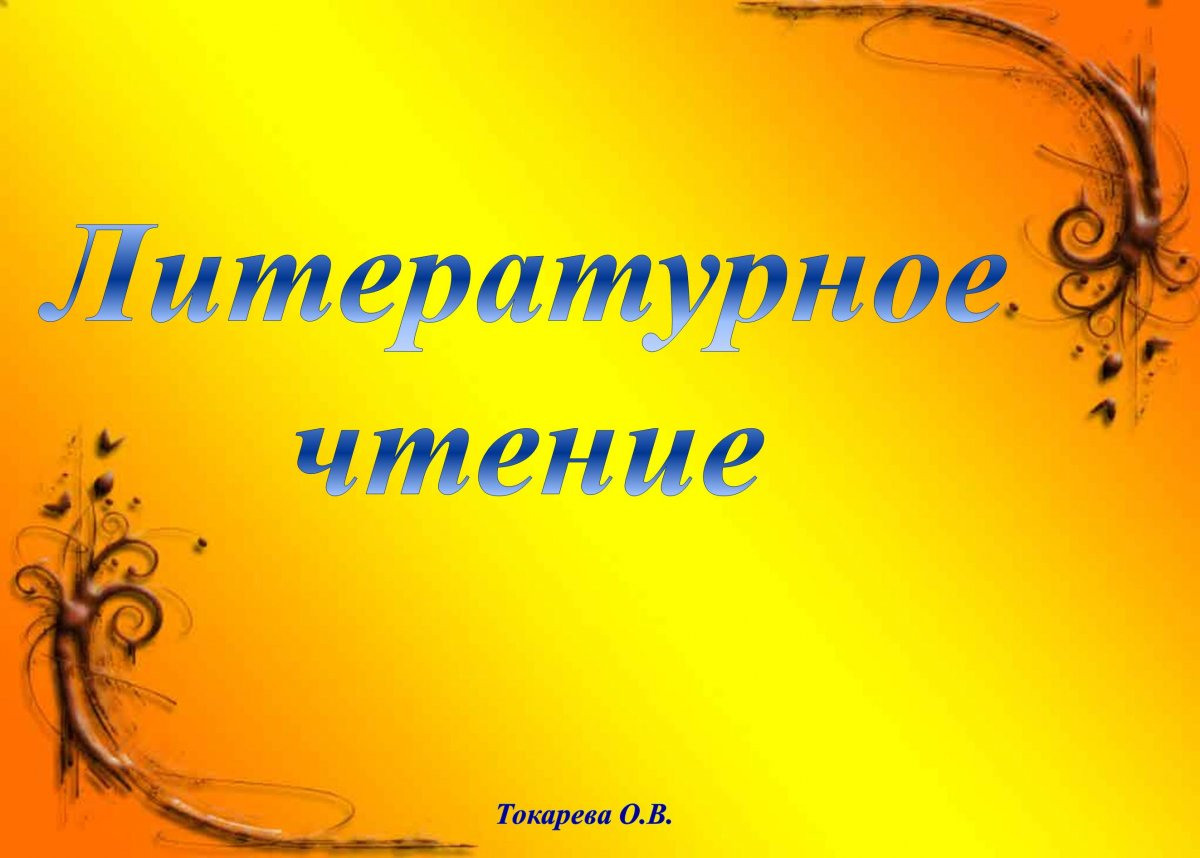 Презентации по литературному чтению 2 класс школа россии